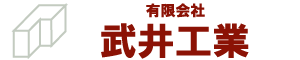 有限会社武井工業